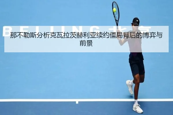 那不勒斯分析克瓦拉茨赫利亚续约僵局背后的博弈与前景
