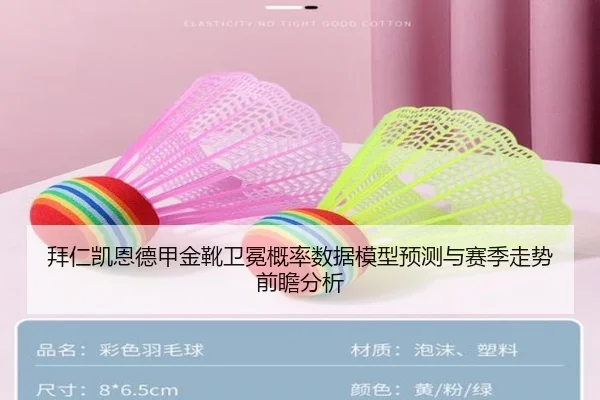 拜仁凯恩德甲金靴卫冕概率数据模型预测与赛季走势前瞻分析