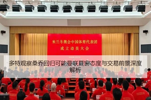 多特观察桑乔回归可能曼联夏窗态度与交易前景深度解析