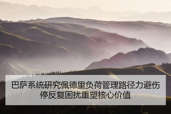巴萨系统研究佩德里负荷管理路径力避伤停反复困扰重塑核心价值