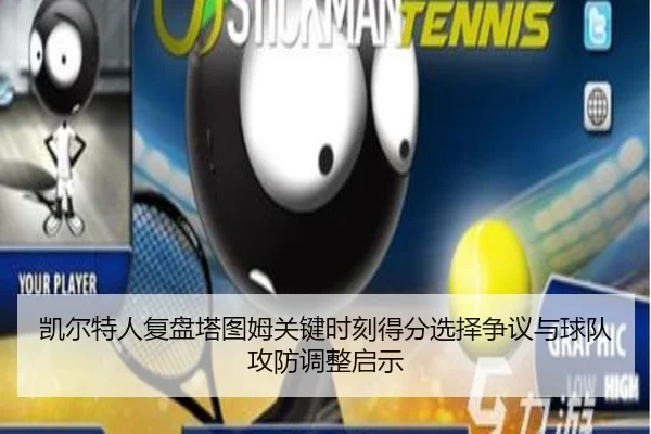 凯尔特人复盘塔图姆关键时刻得分选择争议与球队攻防调整启示