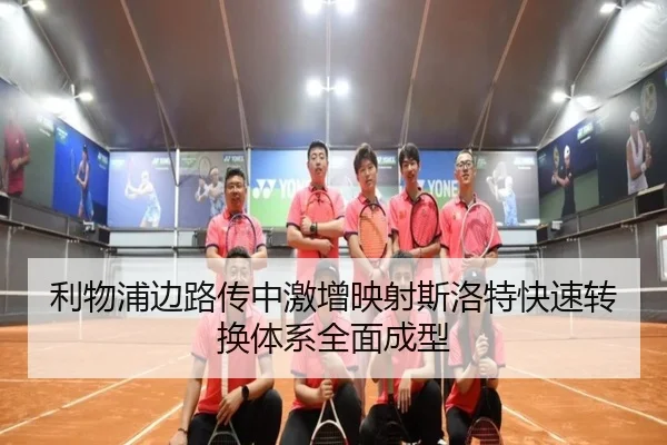 利物浦边路传中激增映射斯洛特快速转换体系全面成型